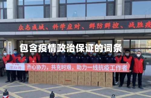 包含疫情政治保证的词条-第3张图片