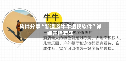 软件分享“新道游牛牛透视软件”详细开挂玩法