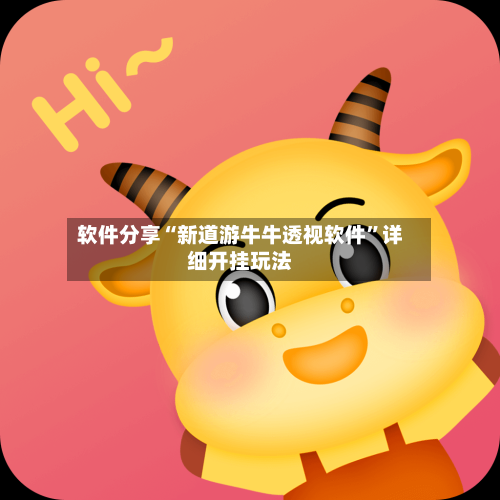 软件分享“新道游牛牛透视软件	”详细开挂玩法-第2张图片