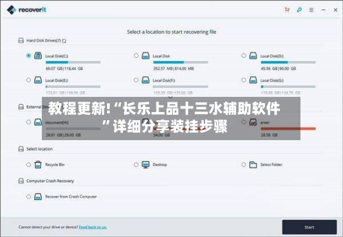 教程更新!“长乐上品十三水辅助软件	”详细分享装挂步骤-第2张图片