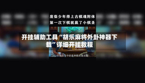 开挂辅助工具“胡乐麻将外卦神器下载”详细开挂教程-第3张图片