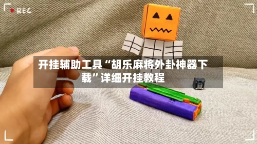 开挂辅助工具“胡乐麻将外卦神器下载	”详细开挂教程-第2张图片