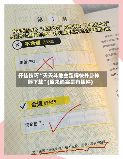 开挂技巧“天天斗地主跑得快外卦神器下载	”(原来确实是有插件)-第2张图片