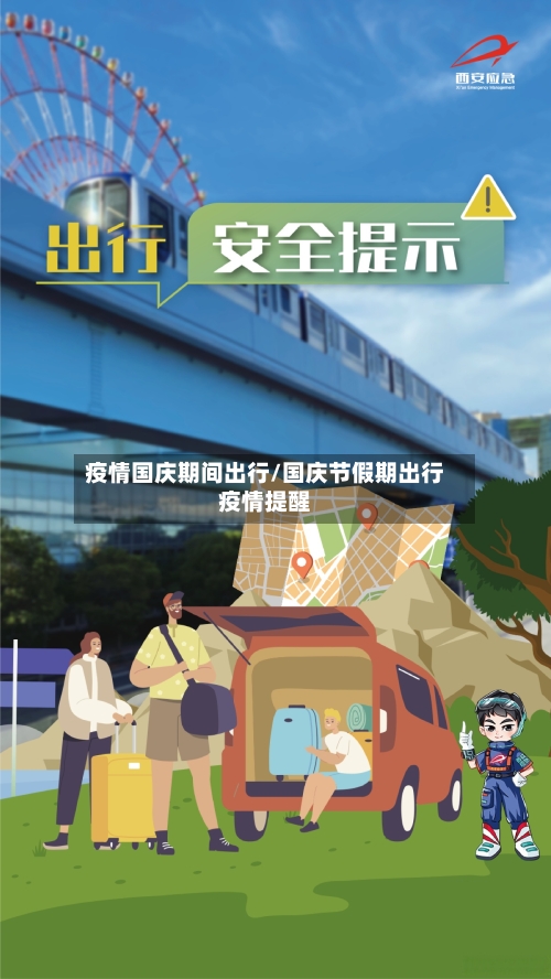 疫情国庆期间出行/国庆节假期出行疫情提醒