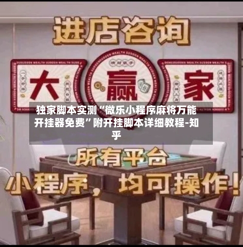 独家脚本实测“微乐小程序麻将万能开挂器免费”附开挂脚本详细教程-知乎-第2张图片