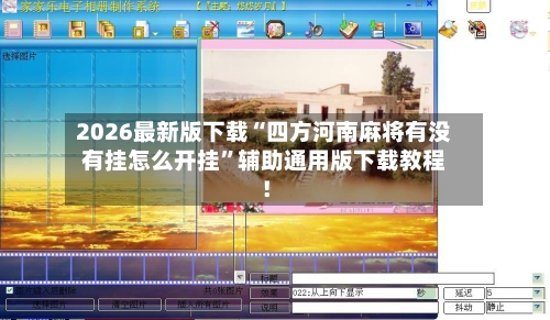 2026最新版下载“四方河南麻将有没有挂怎么开挂”辅助通用版下载教程！-第2张图片