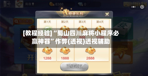 [教程经验]“蜀山四川麻将小程序必赢神器”作弊(透视)透视辅助-第3张图片