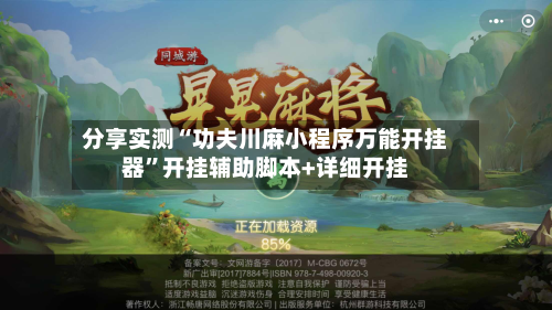 分享实测“功夫川麻小程序万能开挂器	”开挂辅助脚本+详细开挂-第2张图片