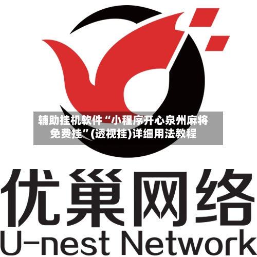 辅助挂机软件“小程序开心泉州麻将免费挂”(透视挂)详细用法教程-第2张图片