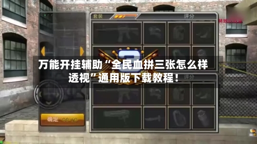 万能开挂辅助“全民血拼三张怎么样透视”通用版下载教程！-第2张图片
