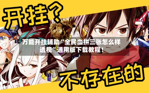 万能开挂辅助“全民血拼三张怎么样透视”通用版下载教程！-第3张图片