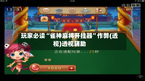 玩家必读“雀神麻将开挂器”作弊(透视)透视辅助-第2张图片