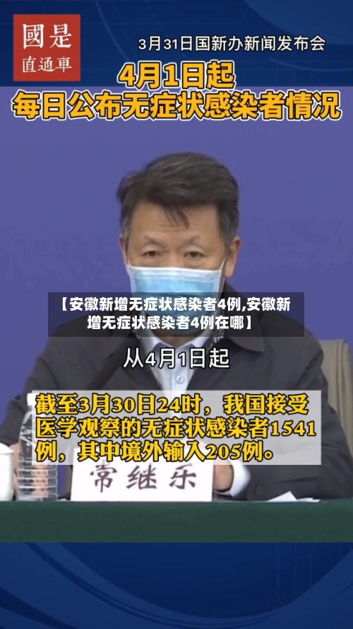 【安徽新增无症状感染者4例,安徽新增无症状感染者4例在哪】