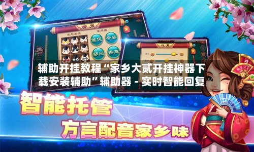 辅助开挂教程“家乡大贰开挂神器下载安装辅助”辅助器 - 实时智能回复-第2张图片