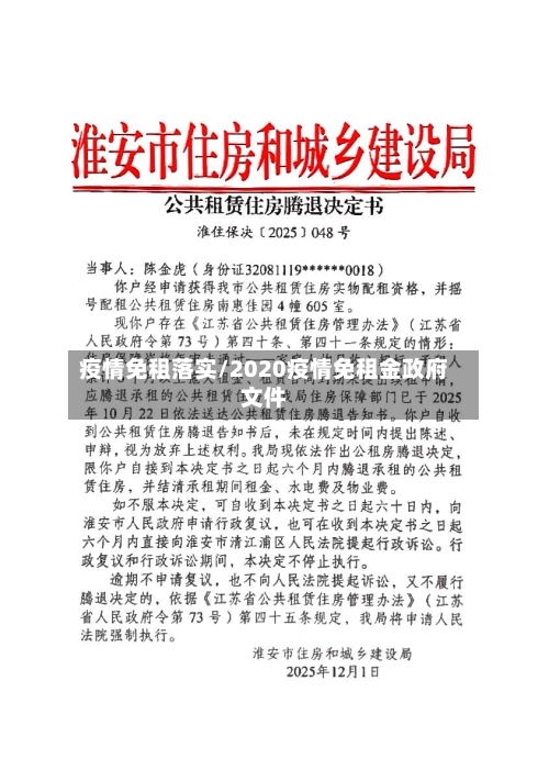 疫情免租落实/2020疫情免租金政府文件