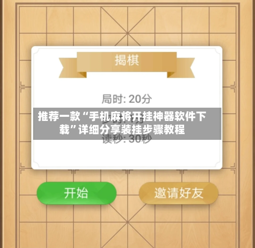推荐一款“手机麻将开挂神器软件下载”详细分享装挂步骤教程-第3张图片