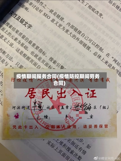 疫情期间服务合同(疫情防控期间劳务合同)