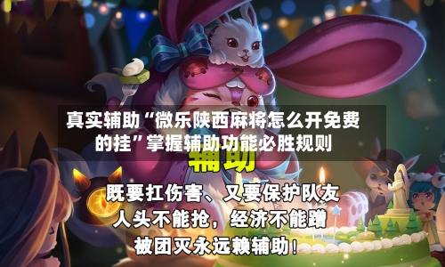 真实辅助“微乐陕西麻将怎么开免费的挂”掌握辅助功能必胜规则-第2张图片