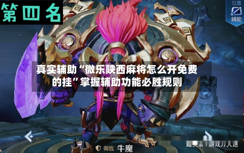 真实辅助“微乐陕西麻将怎么开免费的挂”掌握辅助功能必胜规则