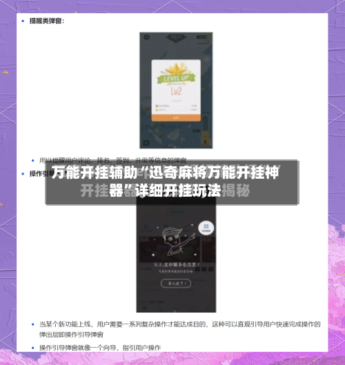 万能开挂辅助“迅奇麻将万能开挂神器”详细开挂玩法-第3张图片