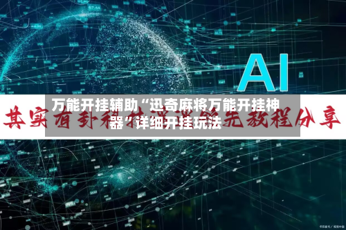 万能开挂辅助“迅奇麻将万能开挂神器	”详细开挂玩法-第2张图片