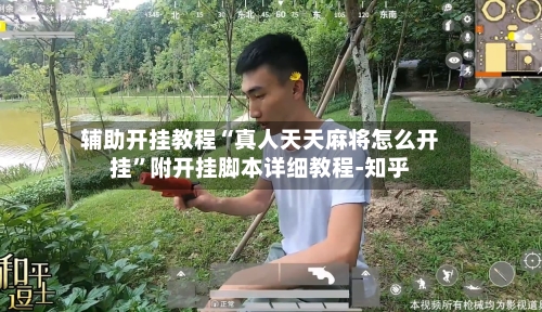 辅助开挂教程“真人天天麻将怎么开挂	”附开挂脚本详细教程-知乎-第3张图片