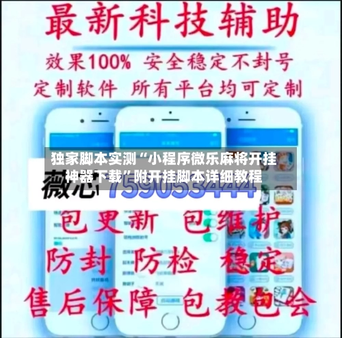 独家脚本实测“小程序微乐麻将开挂神器下载	”附开挂脚本详细教程-第2张图片