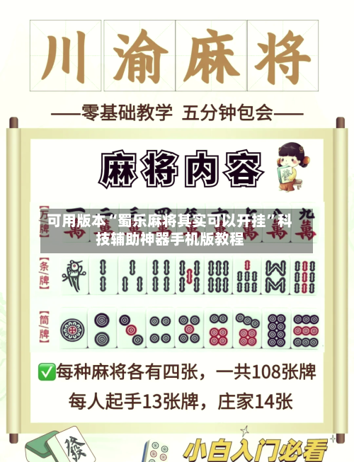 可用版本“蜀乐麻将其实可以开挂”科技辅助神器手机版教程-第2张图片