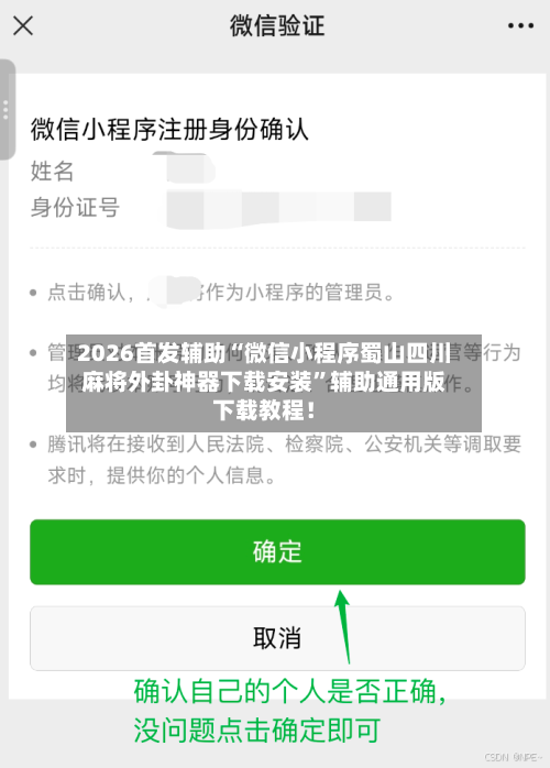 2026首发辅助“微信小程序蜀山四川麻将外卦神器下载安装”辅助通用版下载教程！-第3张图片