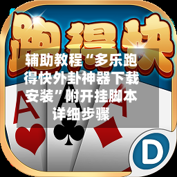 辅助教程“多乐跑得快外卦神器下载安装”附开挂脚本详细步骤
