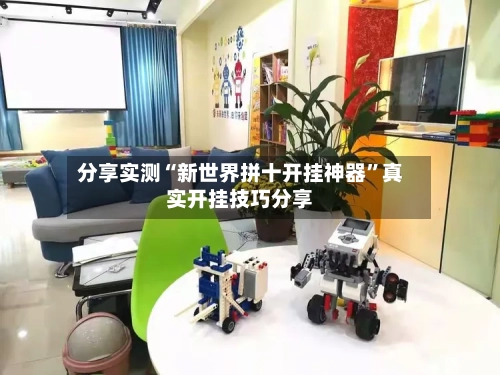 分享实测“新世界拼十开挂神器	”真实开挂技巧分享-第2张图片