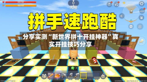 分享实测“新世界拼十开挂神器”真实开挂技巧分享-第3张图片