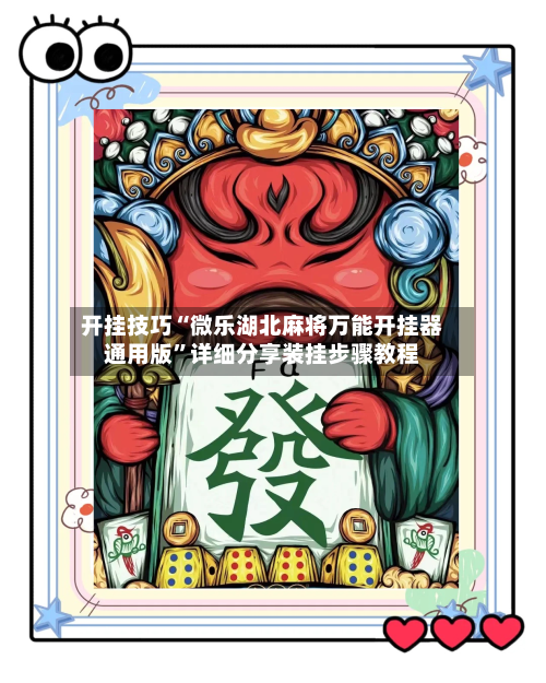 开挂技巧“微乐湖北麻将万能开挂器通用版	”详细分享装挂步骤教程-第3张图片