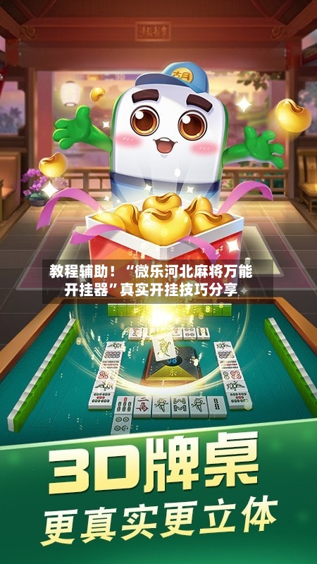 教程辅助！“微乐河北麻将万能开挂器”真实开挂技巧分享-第2张图片
