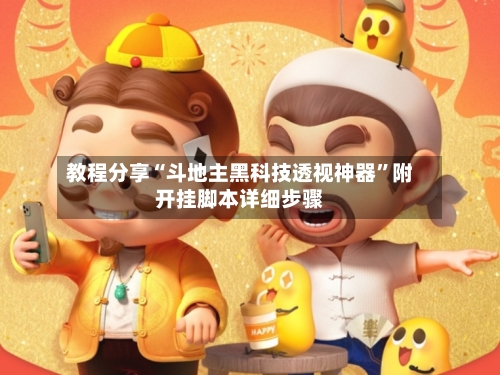 教程分享“斗地主黑科技透视神器	”附开挂脚本详细步骤-第3张图片