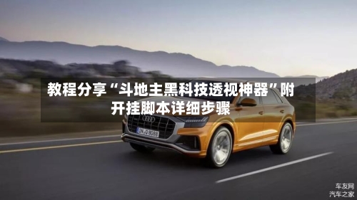 教程分享“斗地主黑科技透视神器”附开挂脚本详细步骤-第2张图片