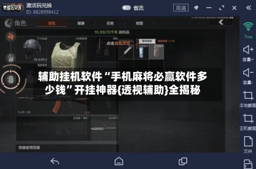辅助挂机软件“手机麻将必赢软件多少钱	”开挂神器{透视辅助}全揭秘-第2张图片