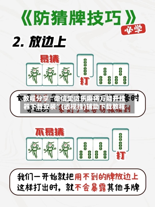 教程分享“微信里微乐麻将万能开挂器下载安装”(透视挂)辅助下载教程-第2张图片