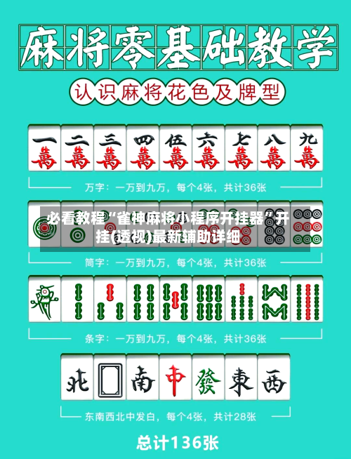 必看教程“雀神麻将小程序开挂器	”开挂(透视)最新辅助详细-第2张图片