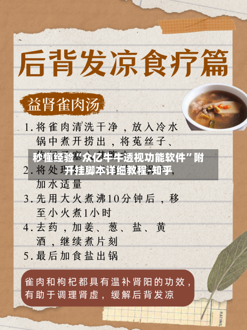 秒懂经验“众亿牛牛透视功能软件	”附开挂脚本详细教程-知乎-第2张图片