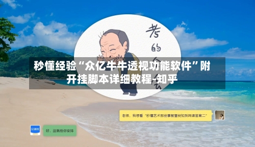 秒懂经验“众亿牛牛透视功能软件”附开挂脚本详细教程-知乎-第3张图片