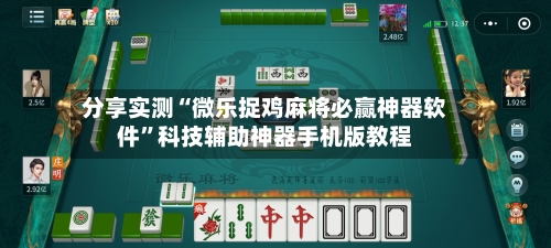 分享实测“微乐捉鸡麻将必赢神器软件”科技辅助神器手机版教程-第3张图片
