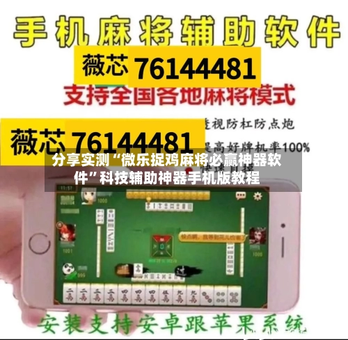 分享实测“微乐捉鸡麻将必赢神器软件	”科技辅助神器手机版教程-第2张图片