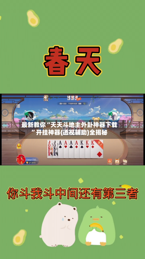 最新教你“天天斗地主外卦神器下载”开挂神器{透视辅助}全揭秘-第2张图片