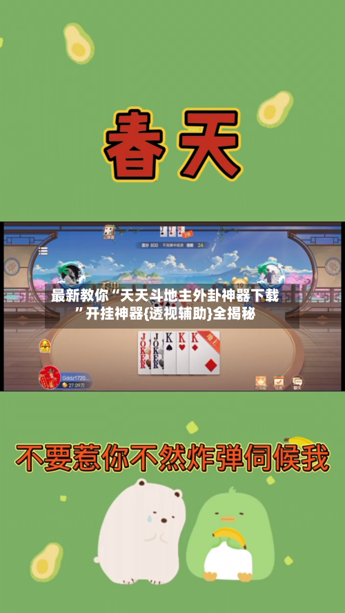 最新教你“天天斗地主外卦神器下载	”开挂神器{透视辅助}全揭秘-第3张图片