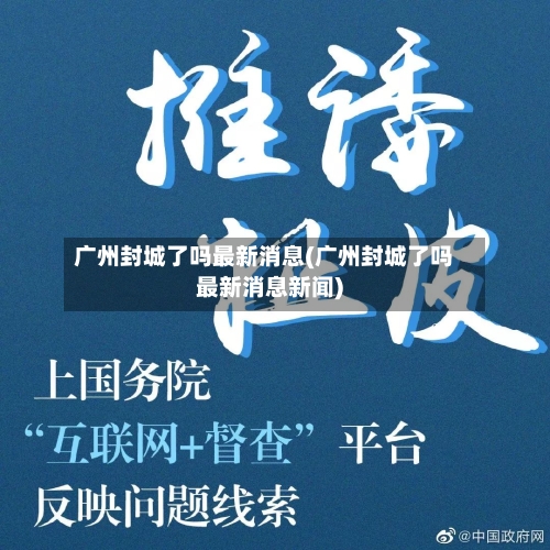 广州封城了吗最新消息(广州封城了吗最新消息新闻)
