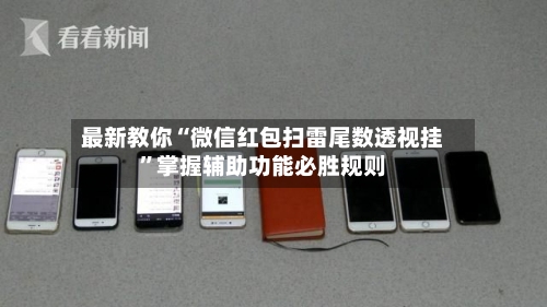 最新教你“微信红包扫雷尾数透视挂”掌握辅助功能必胜规则