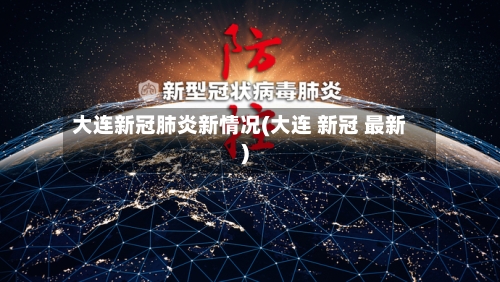 大连新冠肺炎新情况(大连 新冠 最新)-第2张图片