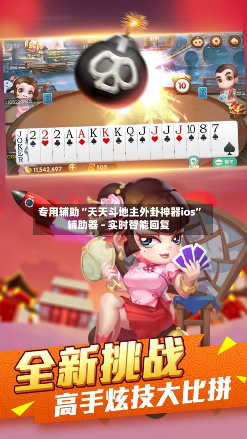 专用辅助“天天斗地主外卦神器ios”辅助器 - 实时智能回复