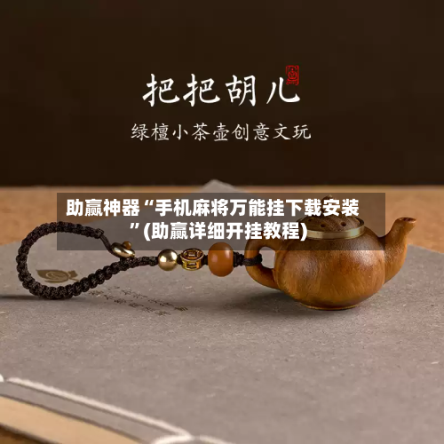 助赢神器“手机麻将万能挂下载安装”(助赢详细开挂教程)-第2张图片